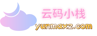 云码小栈 – GitHub项目部署|一键脚本|问题排查